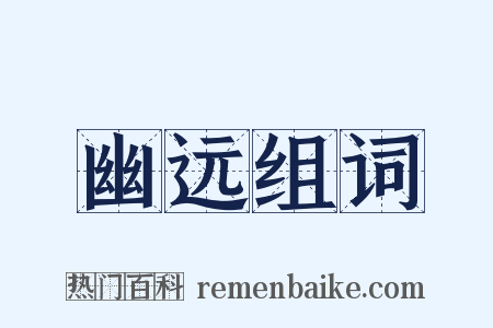 幽远组词是什么意思的图片